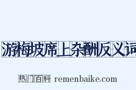 游梅坡席上杂酬反义词是什么意思的图片